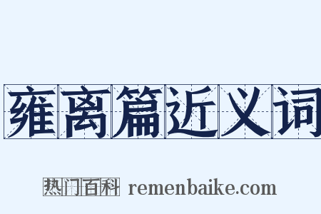 雍离篇近义词是什么意思的图片